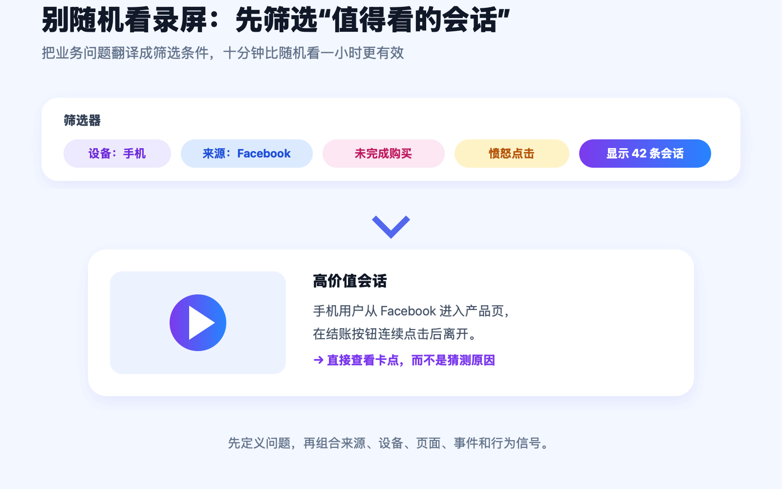 用筛选器从大量录屏中找到高价值会话