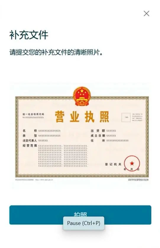 补充文件：营业执照上传